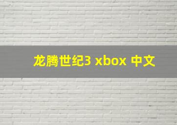 龙腾世纪3 xbox 中文